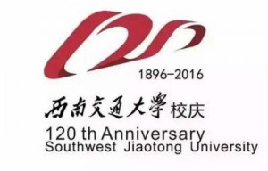 西南交通大学120周年校庆Logo