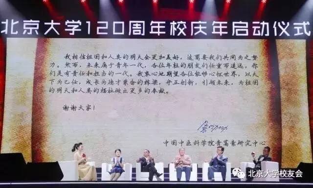 图21: 北京大学120周年校庆年启动仪式现场 屠呦呦先生寄语