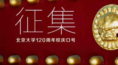 有你有我 | 北京大学120周年校庆 口号征集