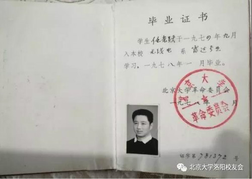 任光跃校友的毕业证书