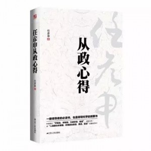 《任彦申从政心得》