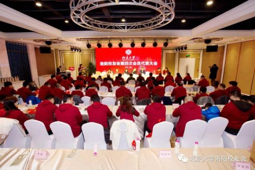 洛阳校友会举行第四次会员代表大会现场
