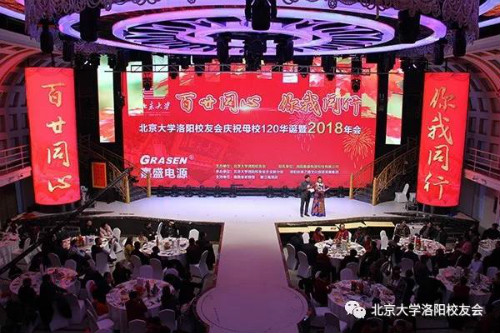 北大洛阳校友会举行庆祝母校120华诞暨2018年会现场