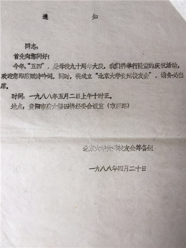 北大贵州校友会1988年成立通知