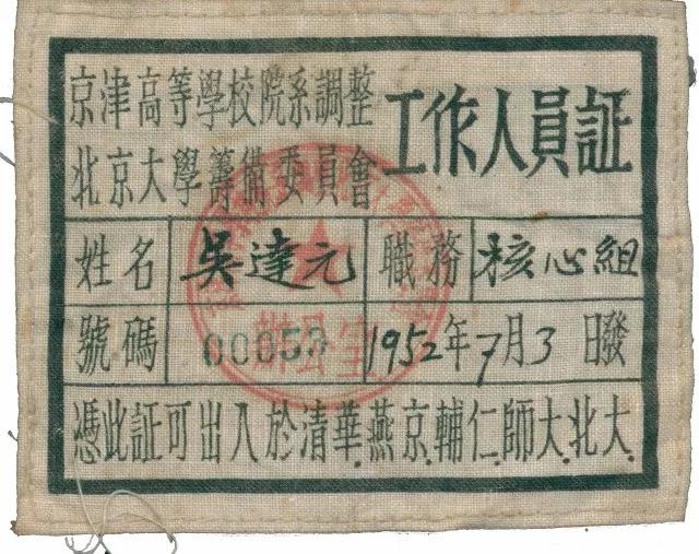 1952年京津高等学校院系调整北京大学筹备委员会工作人员证