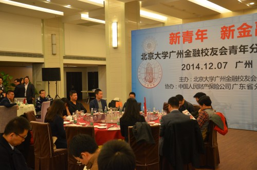 北京大学广州金融校友会青年分会成立现场