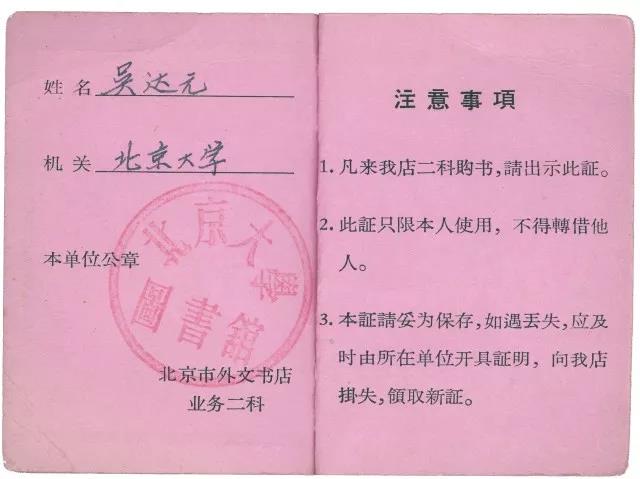 1965年吴达元先生个人购书证