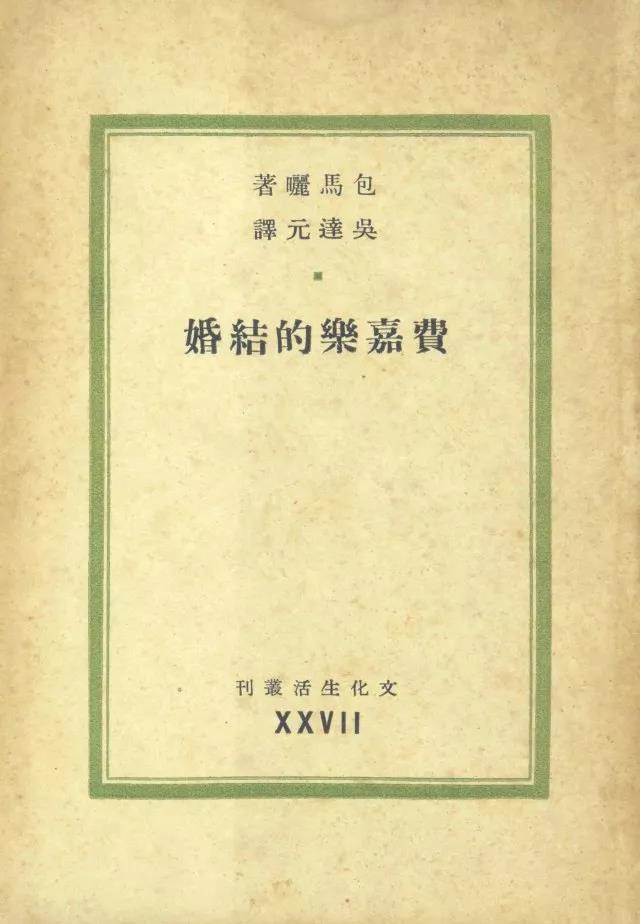 1941年首译出版的法国戏剧家博马舍的《费加罗的婚姻》，其时译为“包马晒的《费嘉乐的结婚》”。