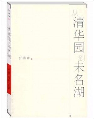 《从清华园到未名湖》