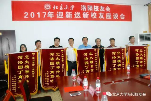 北大洛阳校友会向相关学校赠送锦旗