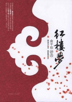 俞平伯 红楼梦
