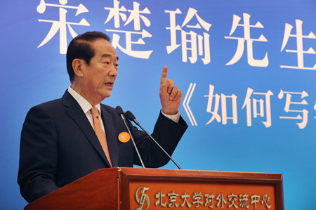 宋楚瑜致辞