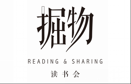 “掘物·读书会”的LOGO真漂亮！