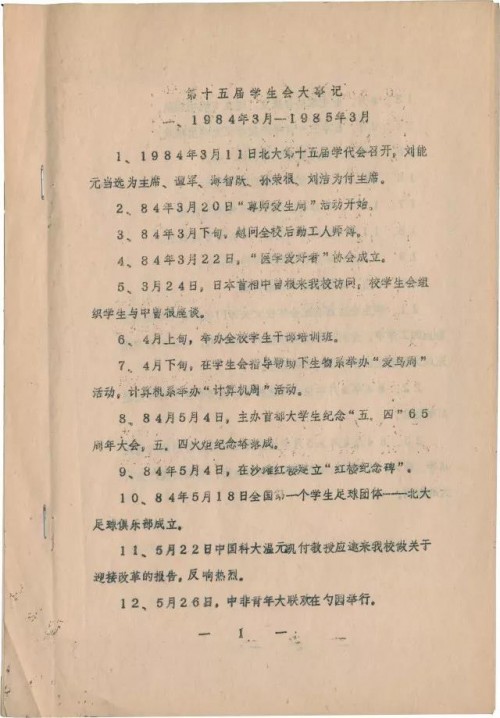北京大学第十五届学生会大事记