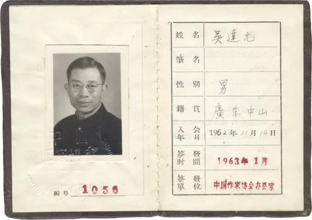 吴达元先生的中国作家协会会员证