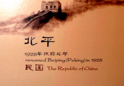 北京市经营展览馆中“北平”误译为“Peking”（2010年）