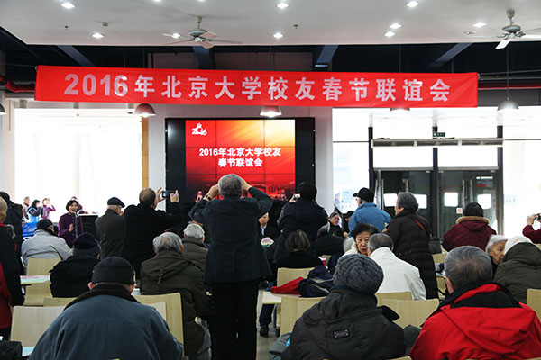 2016北京大学校友春节联谊会