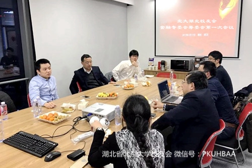 图说：北大湖北校友会金融专委会筹委会第一次会议 