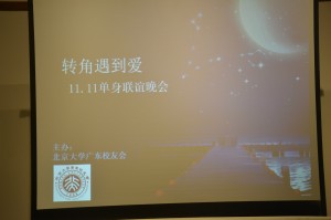 北京大学广东校友会“邂逅情缘”单身联谊会活动现场