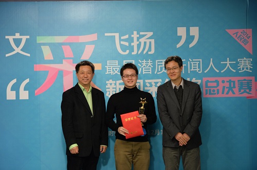 北京大学王文浩（中）与评委中国传媒大学新闻传播学部新闻学院院长刘昶（左）、北京大学新闻学院院长陆绍阳（右）