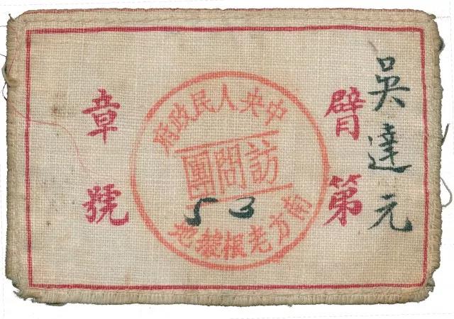1951年中央人民政府南方老根据地访问团臂章