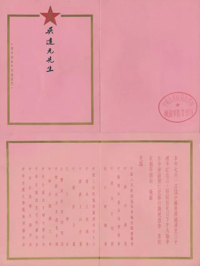 1951年中国共产党成立30周年纪念日庆祝酒会邀请函