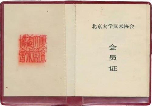 北大武协会员证