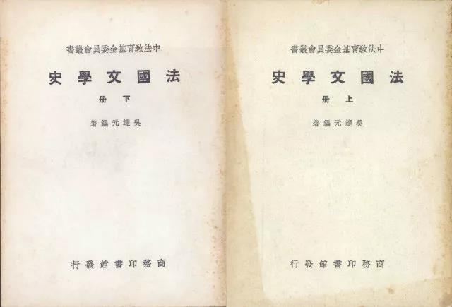 1946年商务印书馆出版的吴达元先生编著的《法国文学史》