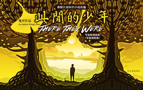 未名BBS美工站务、北京大学首届“网络新青年”、信息科学技术学院2016届博士毕业生盖孟为《此间的少年》毕业放映绘制的进站图与海报