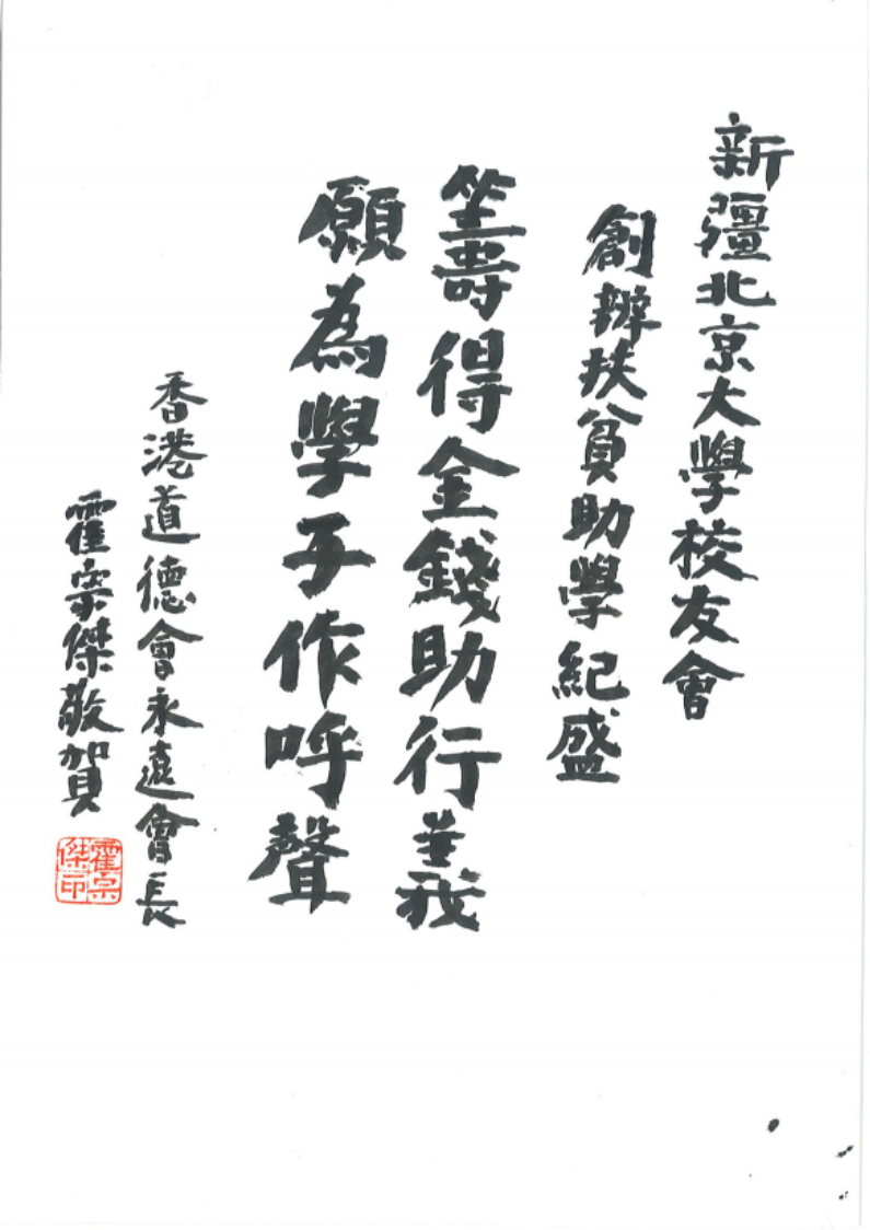 致新疆北大勉勵對聯_00