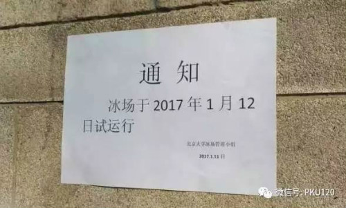 图1 未名湖冰场试运营通知
