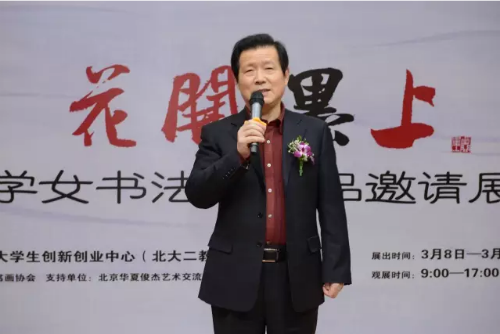 全国政协委员、中国书法家协会第六第七届副主席、著名书法家言恭达教授致辞