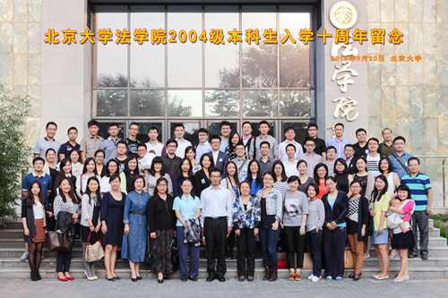 北京大学法学院2004级本科生入学十周年留念